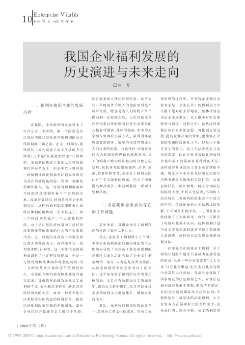 我国企业福利发展的历史演进与未来走向