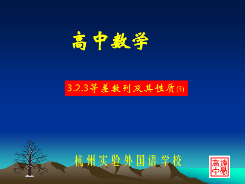 高二数学等差数列及其性质