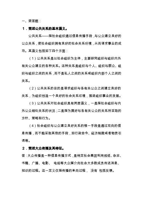 现代公共关系学