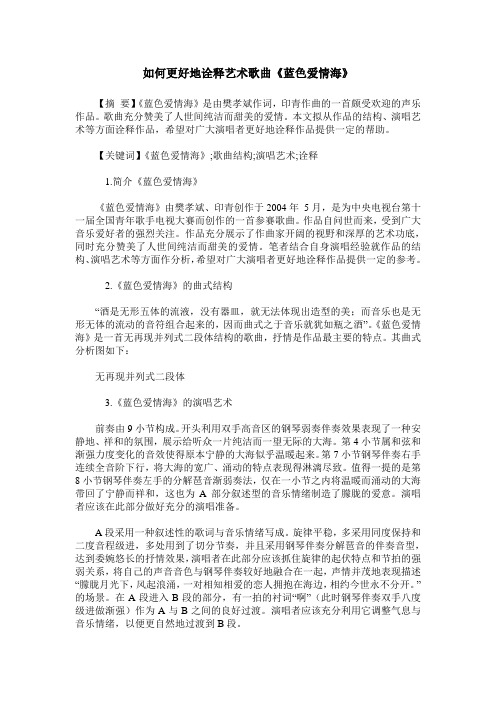 如何更好地诠释艺术歌曲《蓝色爱情海》