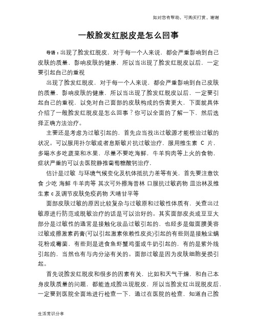一般脸发红脱皮是怎么回事
