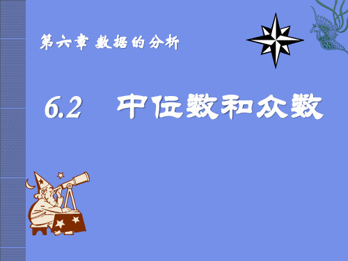 《中位数与众数》数据的分析PPT课件