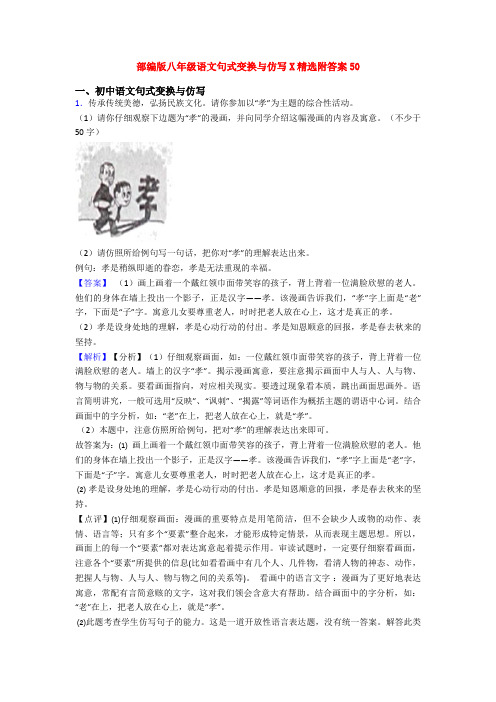 部编版八年级语文句式变换与仿写X精选附答案50