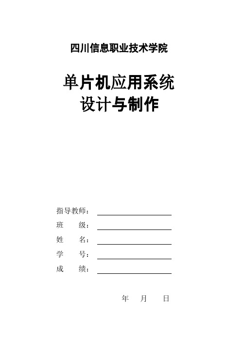 单片机课程设计评分表与任务书