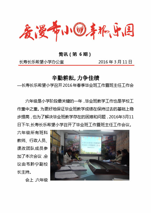 希小简讯2016年第6期--长寿长乐希望小学召开毕业班工作会简报