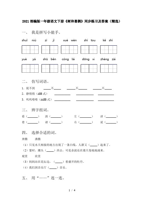 2021部编版一年级语文下册《树和喜鹊》同步练习及答案(精选)