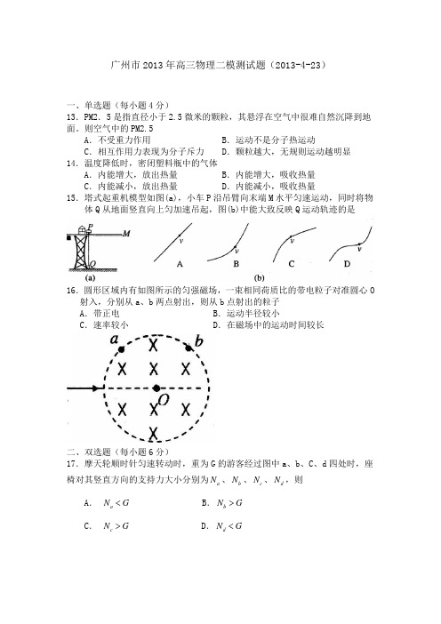 广东省广州市2013届高三4月综合测试(二)物理试题(WORD版)