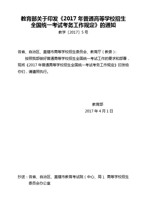 教育部关于印发《2017年普通高等学校招生