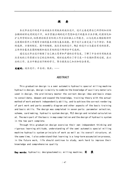半自动液压专用铣床的液压设计论文