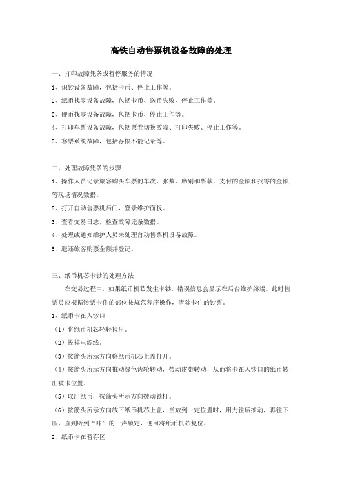 高铁自动售票机设备故障的处理