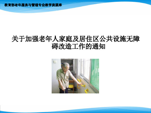 关于加强老年人家庭及居住区公共设施无障碍改造工作的通知(精)