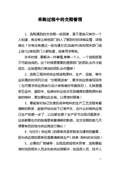 采购过程中的交期管理