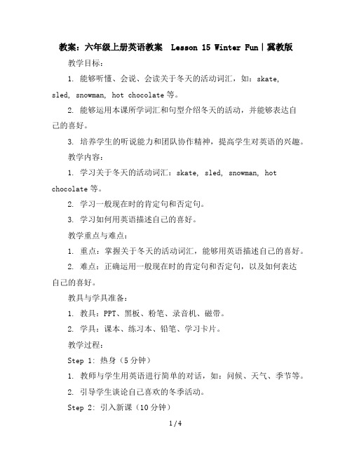 六年级上册英语教案-Lesson15WinterFun｜冀教版