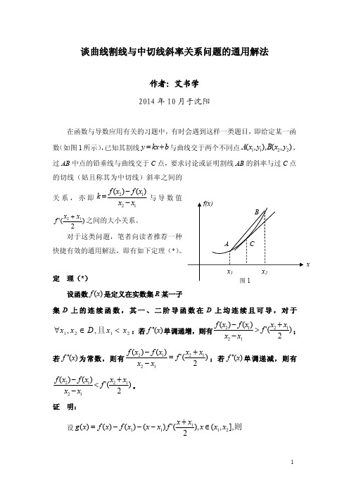 谈曲线割线与中切线斜率关系问题的通用解法