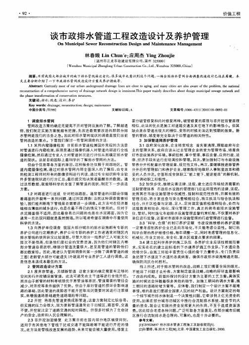 谈市政排水管道工程改造设计及养护管理