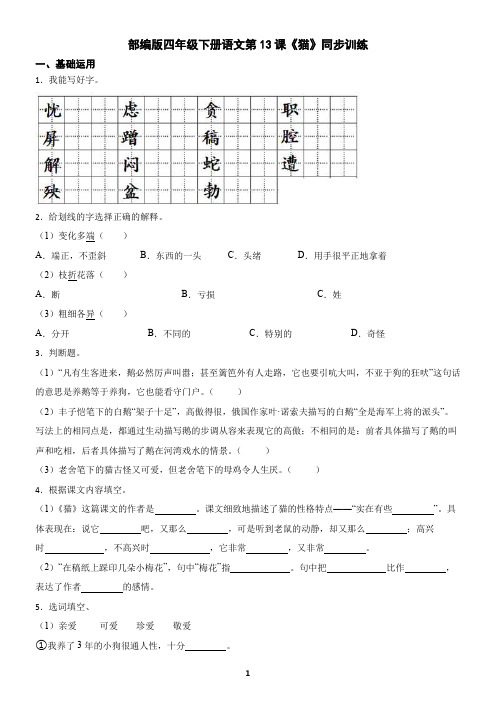 部编版四年级下册语文第13课《猫》同步训练(含答案)