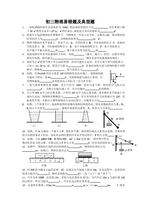 初三物理易错题及典型题(沪科版)