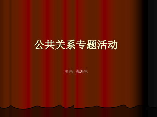 公共关系专题活动完整版