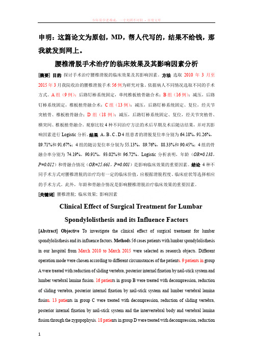 腰椎滑脱手术治疗的临床效果及其影响因素分析