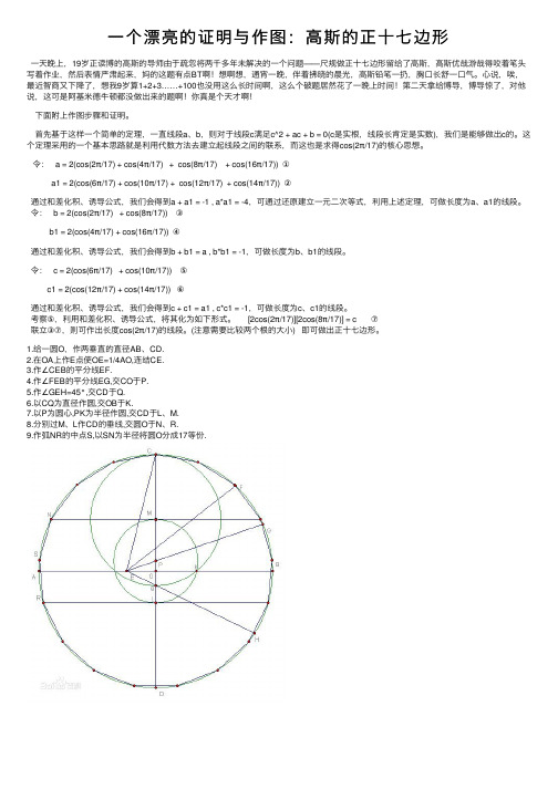 一个漂亮的证明与作图：高斯的正十七边形