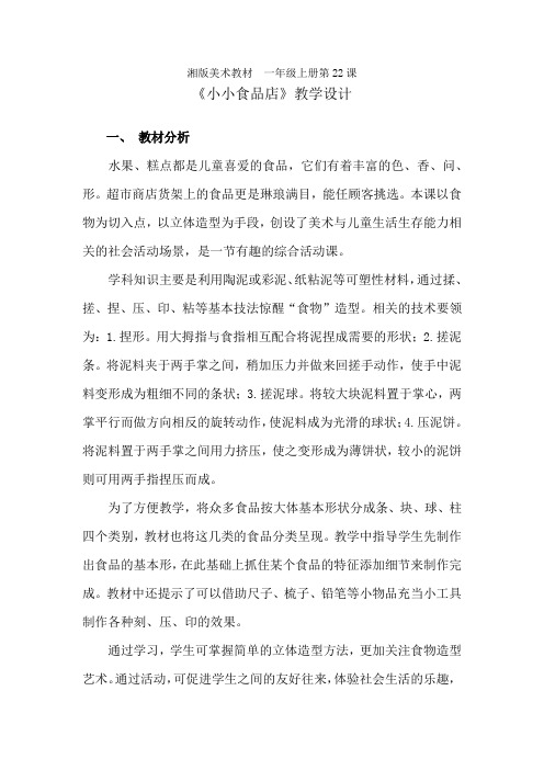 小学美术_小小食品店教学设计学情分析教材分析课后反思