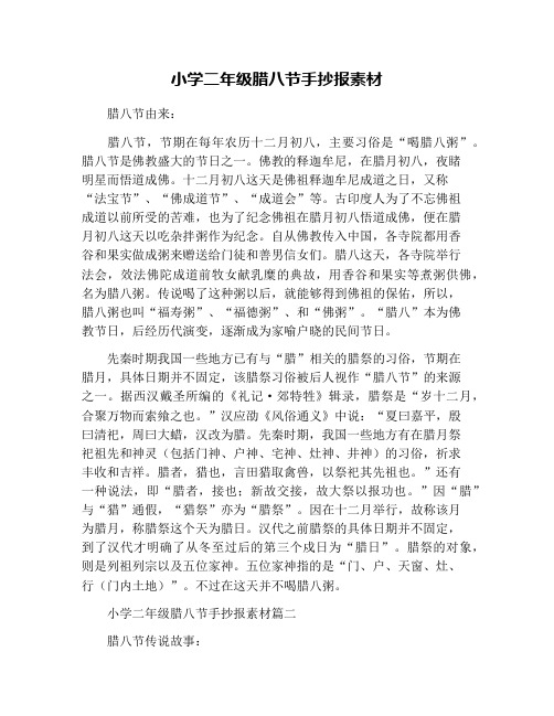 小学二年级腊八节手抄报素材