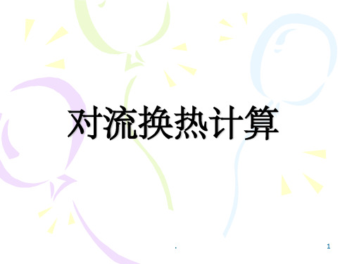 东南大学传热学对流换热总结(课堂PPT)