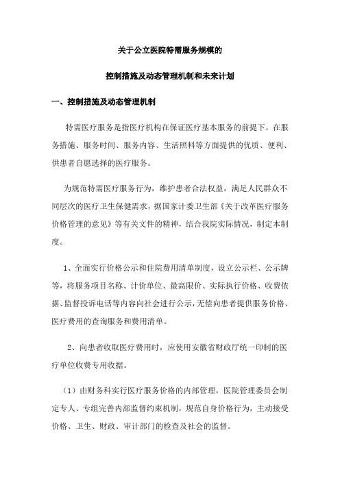 公立医院特需服务规模控制措施及动态管理机制