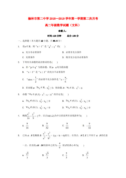 陕西省榆林市第二中学2018_2019学年高二数学上学期第二次月考试题文(无答案)