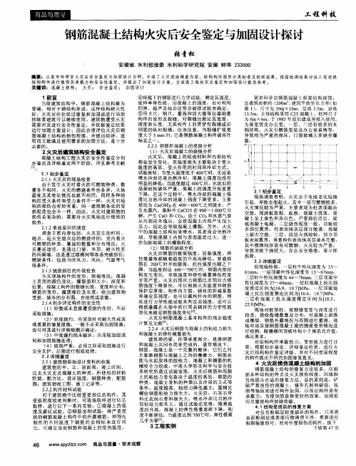 钢筋混凝土结构火灾后安全鉴定与加固设计探讨