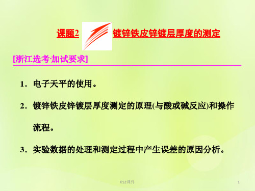 2018年高中化学 专题6 物质的定量分析 课题2 镀锌铁皮锌镀层厚度的测定