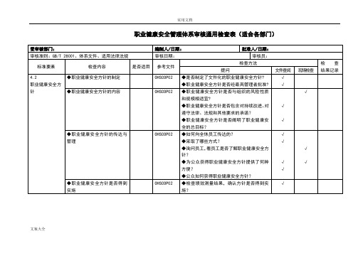 职业健康安全系统管理系统体系审核通用检查表