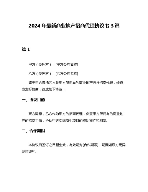 2024年最新商业地产招商代理协议书3篇