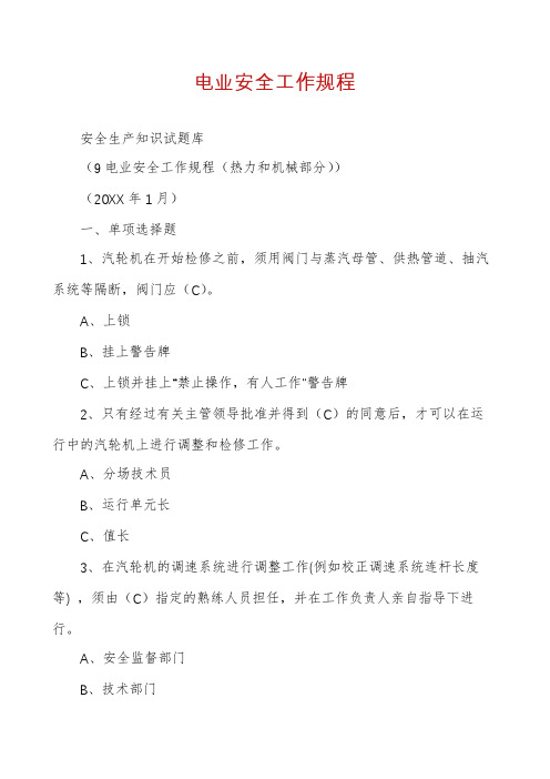 电业安全工作规程