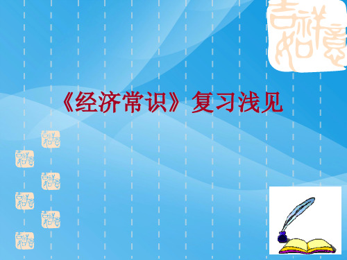 经济常识复习浅见PPT课件 人教课标版