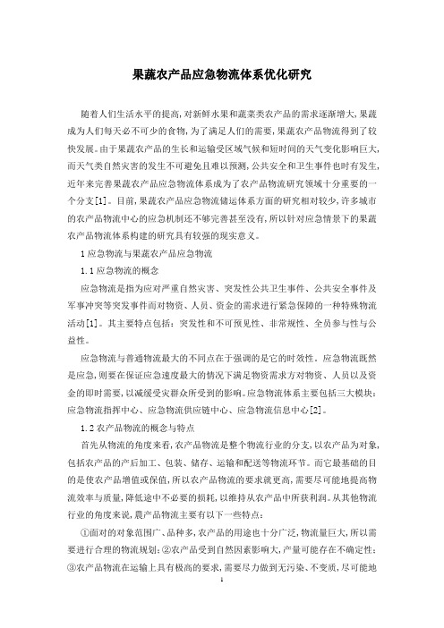 果蔬农产品应急物流体系优化研究