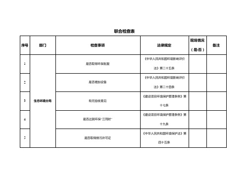 联合检查表范本.doc