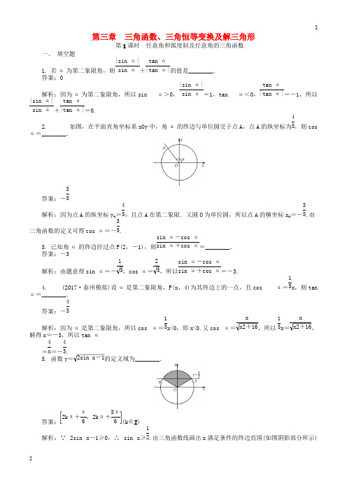 2019年高考数学一轮复习第三章三角函数三角恒等变换及解三角形课时训练(含答案)
