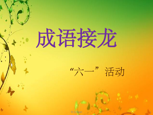 成语接龙游戏规则