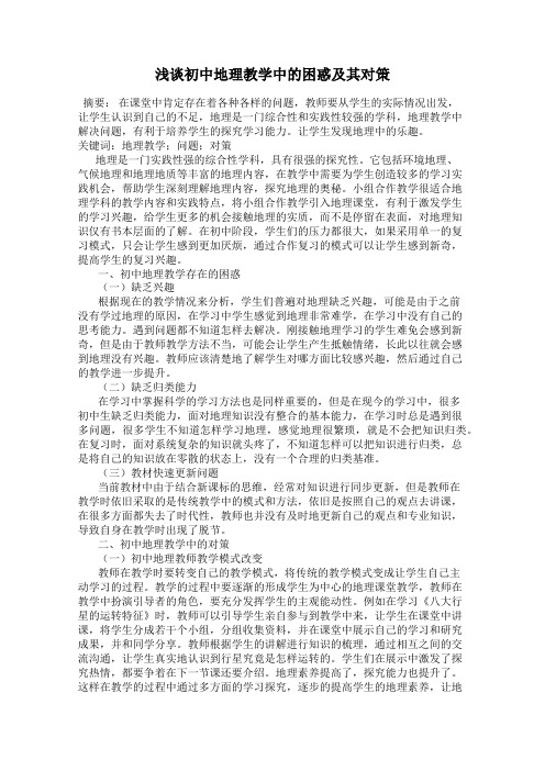 浅谈初中地理教学中的困惑及其对策