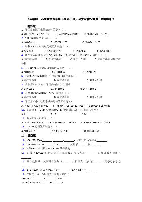 (易错题)小学数学四年级下册第三单元运算定律检测题(答案解析)