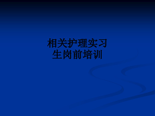 相关护理实习生岗前培训ppt课件