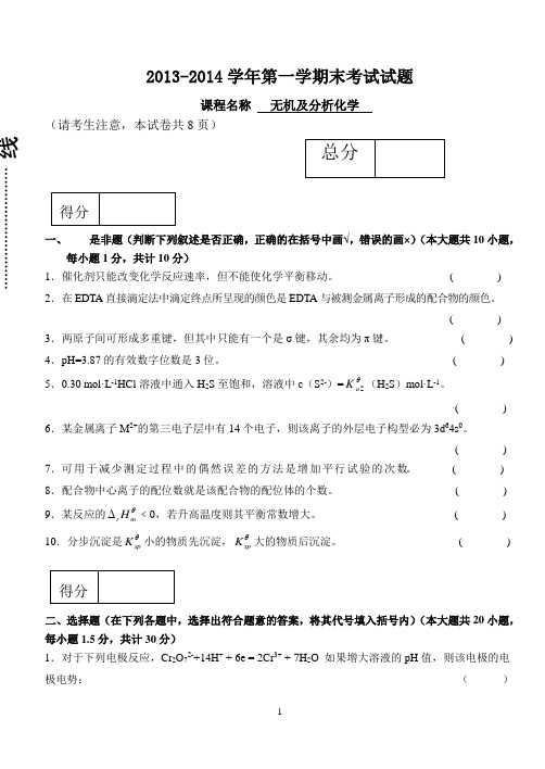2013-2014学年第一学期期末考试试题(A卷)
