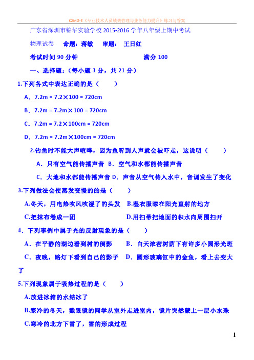 广东省深圳市2015-2016学年八年级物理上册期中试题2
