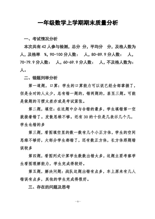 一年级数学上学期期末质量分析