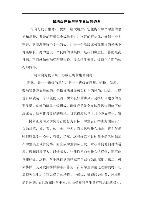 班级建设与学生素质关系论文