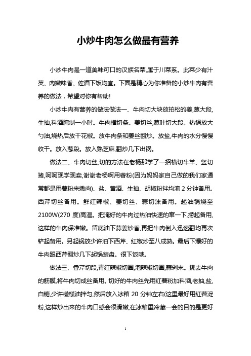 小炒牛肉怎么做最有营养
