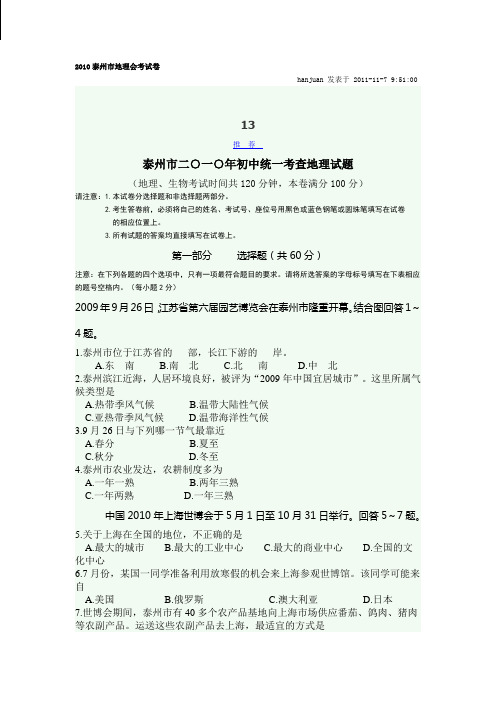 2010泰州市地理会考试卷