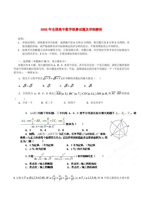 2005年全国高中数学联赛试题及详细解析