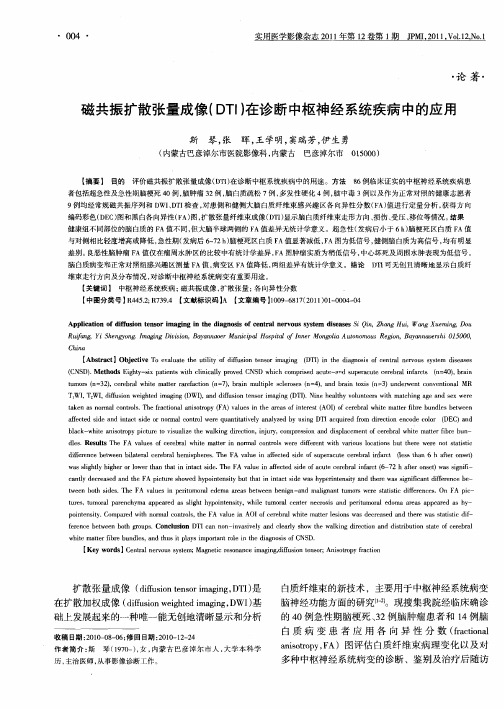 磁共振扩散张量成像(DTI)在诊断中枢神经系统疾病中的应用